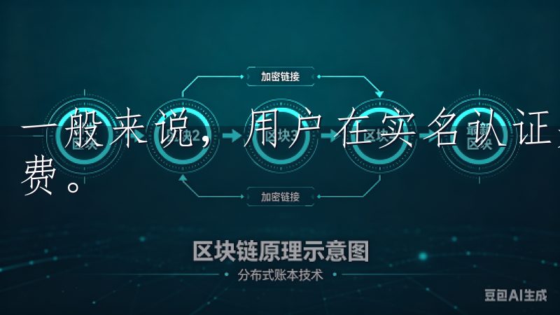 一般来说，用户在实名认证并进行交易后，可以享受更低的手续费。