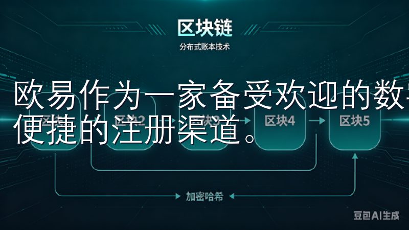 欧易作为一家备受欢迎的数字资产交易平台，为用户提供了一个便捷的注册渠道。