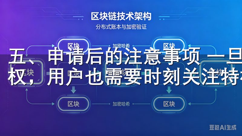 五、申请后的注意事项 一旦成功申请到欧意交易所的VIP特权，用户也需要时刻关注特权的使用情况。