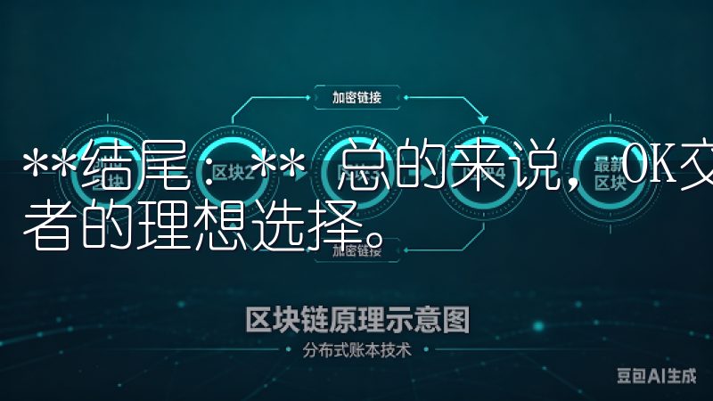 **结尾：** 总的来说，OK交易所APP是数字资产交易者的理想选择。