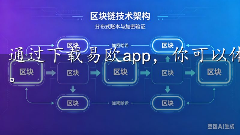 通过下载易欧app，你可以体验到前所未有的智能生活新体验。