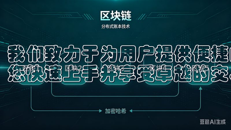 我们致力于为用户提供便捷的下载服务和详细的使用指南，帮助您快速上手并享受卓越的交易体验。