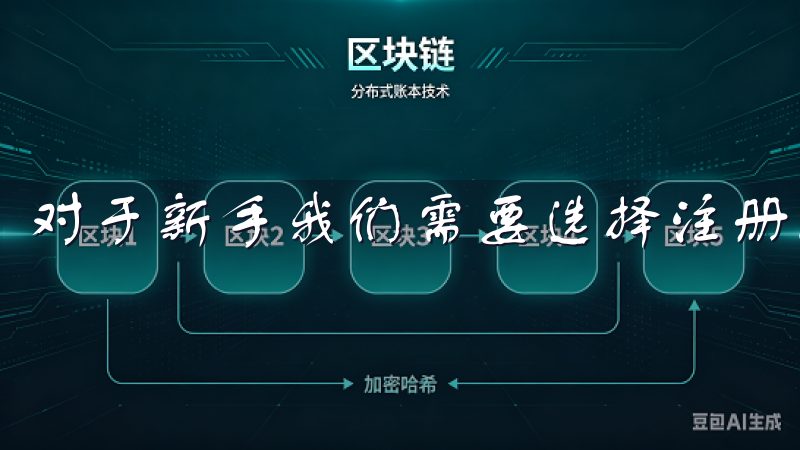 对于新手我们需要选择注册。